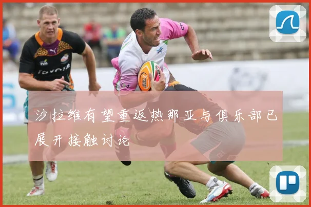 沙拉维有望重返热那亚与俱乐部已展开接触讨论