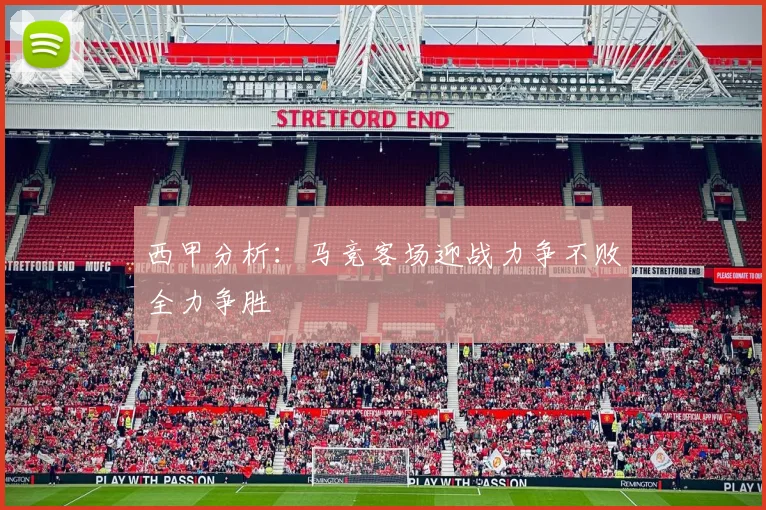 西甲分析：马竞客场迎战力争不败全力争胜