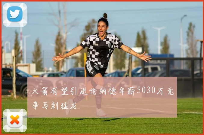 火箭有望引进伦纳德年薪5030万竞争马刺猛龙
