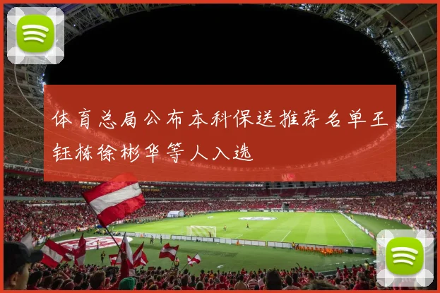 体育总局公布本科保送推荐名单王钰栋徐彬华等人入选