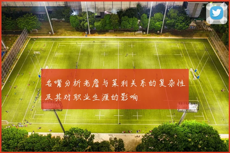 名嘴分析老詹与莱利关系的复杂性及其对职业生涯的影响