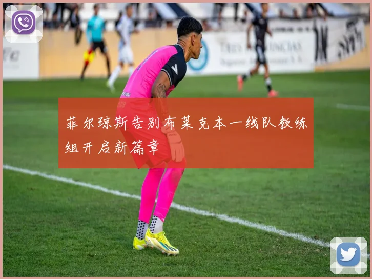 菲尔琼斯告别布莱克本一线队教练组开启新篇章