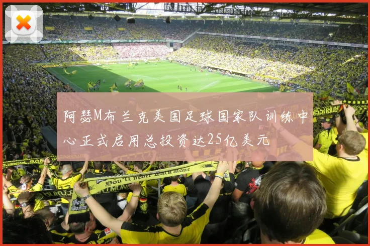 阿瑟M布兰克美国足球国家队训练中心正式启用总投资达25亿美元