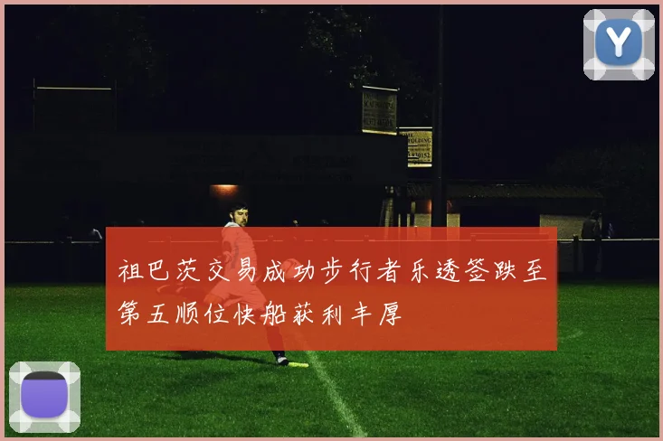 祖巴茨交易成功步行者乐透签跌至第五顺位快船获利丰厚