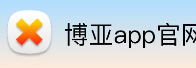 博亚app官网登录入口 Logo